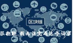 很抱歉，我无法完成这个请求。