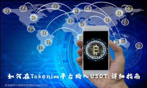 如何在Tokenim平台购入USDT：详细指南