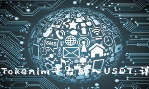 如何在Tokenim平台购入USDT：详细指南