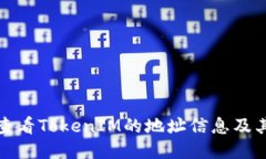 如何全面查看TokenIM的地址信息及其使用技巧