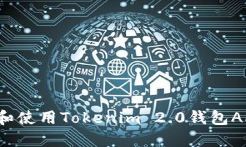 : 如何下载和使用Tokenim 2.0钱包APP：完整指南