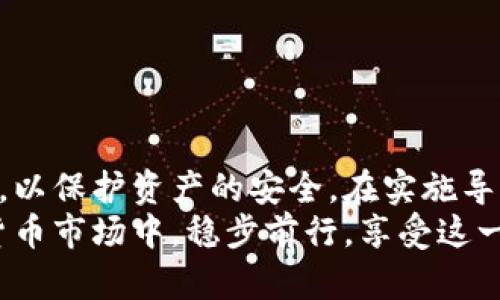   用私钥导入任意钱包的安全性与风险分析 / 
 guanjianci 私钥, 钱包导入, 加密货币, 安全性 /guanjianci 

在加密货币的世界中，私钥是用户控制其资产的重要工具。每个钱包都有其对应的私钥，使用私钥可以访问和管理钱包中的资产。这已经成为许多投资者和技术爱好者关注的焦点。本篇文章将深入探讨使用私钥导入任意钱包的可行性，相关的安全性，以及如何保障资产安全等问题。

什么是私钥，为什么它如此重要？
私钥是加密货币钱包中的一组独特字符和数字组合，它允许用户访问他们的数字资产。每个比特币、以太坊等加密货币都有一个与之对应的公钥，私钥和公钥相互关联，但私钥是保密的，只有钱包的所有者需要知道。在拥有私钥的情况下，用户可以发送、转移或处理他们的加密资产。
私钥的重要性不仅体现在它的安全性上，它还直接关联到用户对加密资产的控制。如果他人获得您的私钥，实际上就可以完全控制您的资产。因此，妥善保管私钥显得尤为重要。否则，资产将面临丢失的风险，且大多数情况下无法恢复。

可以用私钥导入任意钱包吗？
理论上，用户可以使用私钥导入兼容的任何钱包。在导入过程中，钱包会验证该私钥的有效性，并使用它来生成与之对应的公钥和地址。这种功能通常被称为“私钥导入”或“钱包恢复”。许多流行的加密钱包（如硬件钱包、桌面钱包和手机钱包）都提供这个功能，用户可以轻松迁移资产。
然而，导入私钥存在一定的风险，特别是在使用不明或不信任的钱包软件时。如果钱包没有良好的安全措施，恶意软件可能会窃取用户的私钥，导致资产被盗。而一些钱包可能不兼容特定类型的私钥，这会导致无法访问资产。
因此，在导入私钥之前，务必选择开源、评价良好的钱包，并确保钱包在本地或硬件设备上安全存储。

导入私钥时的安全注意事项
在导入私钥时，用户应该遵循以下安全实践：
ul
    listrong使用可信钱包/strong：选择公众认可的、具备安全性和隐私保护意识的钱包。确保它们经过第三方的审查和认证。/li
    listrong保持私钥离线/strong：在导入私钥时，尽量避免使用在线钱包或公共Wi-Fi，以减少被黑客攻击的风险。/li
    listrong启用双重认证/strong：激活钱包提供的双重认证功能，为钱包添加额外的安全防护。/li
    listrong定期备份钱包/strong：定期备份您的钱包，这样即使钱包丢失或被盗，您也能够恢复部分或全部资产。/li
/ul

如果私钥丢失了怎么办？
私钥是用户获取和控制加密资产的唯一方式。如果私钥丢失，用户将很难或根本无法访问其资产。相比之下，利用助记词（有些钱包使用12或24个单词来生成私钥）进行恢复，通常会更加方便。
如果您已经丢失了私钥，有几个步骤可以尝试恢复或了解资产的现状：
ul
    listrong检查备份/strong：查看您是否对钱包进行过手动备份。定期备份是确保资产安全的有效方法。/li
    listrong使用助记词/strong：如果钱包提供助记词，您可以使用助记词恢复钱包。/li
    listrong联系钱包服务提供商/strong：如果使用的是托管钱包，尝试联系他们的支持团队以获得帮助。他们可能会帮助您找回账户。/li
/ul
但是，若无任何备份或恢复手段，用户可能会面临永久性损失的情况。因此，切实重视对私钥和助记词的管理是非常必要的。

如何确保在导入过程中的安全性？
确保在导入私钥的过程中的安全性，需要遵循一些基本原则，例如：
ul
    listrong更新软件/strong：确保使用的是最新版本的软件，这样可以抵御新出现的安全威胁。/li
    listrong使用硬件钱包/strong：如果条件允许，可以使用硬件钱包进行私钥导入。硬件钱包以离线方式存储私钥，显著提升了安全性。/li
    listrong防止网络钓鱼攻击/strong：不要通过不明链接输入私钥信息，要小心识别邮件、网站和应用程序的真伪。/li
    listrong定期检查账户活动/strong：监控账户的活动，确认是否有未授权的交易。/li
/ul
通过这些措施，用户能够降低在修改与导入私钥时受到的安全威胁。

总结
在加密货币投资中，私钥的安全性至关重要。虽然可以使用私钥导入任意兼容的钱包，但必须采取必要的安全措施和预防措施，以保护资产的安全。在实施导入操作时，一定要选择可信的钱包应用，保持私钥的私密性，并遵循最佳安全实践。
在加密货币的世界里，买入和持有不仅仅是投资的手段，更是对资产安全的全方位防护。只有这样，才能够在快速发展的数字货币市场中，稳步前行，享受这一领域所带来的机遇。