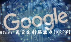 biatiTokenim 是否支持瑞波币（XRP）？全面解析