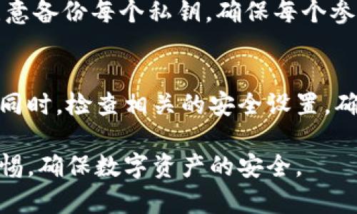 在讨论tokenim（可能指某种数字资产或加密货币管理工具）中的私钥问题时，首先需要明白私钥在加密货币和区块链技术中的重要性。私钥是访问和管理相应数字资产的基础，保护私钥是确保资产安全的关键。

下面将会细致讨论与私钥相关的多个方面，包括它们的数量、管理方式以及潜在风险等。

私钥的基本概念
私钥是与公钥配对的一种加密密钥，广泛用于加密数字货币交易。每个钱包拥有一个或多个私钥，私钥是用来证明对特定资产的所有权。只有持有私钥的人才能访问钱包中的资金，进行交易或转账。

tokenim中涉及的私钥数量
tokenim并没有统一的私钥数量标准。这取决于用户使用的钱包类型和功能。例如，单一钱包通常只需要一个私钥，而如果一个用户希望管理多种资产或使用多种功能，则可能需要多个私钥。在某些情况下，特定的多重签名钱包需要多个私钥进行交易确认。

私钥的管理和存储
私钥的安全存储是用户需要最关注的问题。常见的私钥管理方式包括：硬件钱包、纸钱包、手机钱包及桌面钱包。硬件钱包由于其离线特性，被认为是最安全的选择，因为它能有效防止黑客攻击。

私钥失窃的风险及应对策略
如果私钥被他人获取，用户的数字资产就可能被盗取。为了降低这种风险，用户应当采取一些预防措施，例如启用双重认证、定期备份、避免在不安全的网络环境中访问钱包等。

私钥遗失的后果
如果用户遗失了私钥，数字资产将无法被找回，这也是数字货币的一大风险。因此，用户应该定期备份私钥并使用安全的方法进行存储，如使用加密存储或保险箱等。

相关问题及详细介绍

h41. 私钥如何生成？/h4
私钥生成通常依赖于随机数生成器，通过算法生成的随机数来确保私钥的不可预测性。良好的随机性是私钥安全的基础，生成私钥的过程应该确保其唯一性和灾难恢复性。

h42. 如何安全地管理和存储私钥？/h4
用户可以通过多种方式安全存储私钥，常见方法包括使用硬件钱包、将私钥写在纸上并存放在安全地方、或者使用密码管理器等。重要的是，不要将私钥保存在联网的设备上，降低黑客攻击的风险。

h43. 多重签名钱包的私钥管理/h4
多重签名钱包需要多个私钥的集体确认来执行交易，这增加了安全性但也增加了管理的复杂度。用户需要特别注意备份每个私钥，确保每个参与者都能安全管理自己的私钥，以防止由于个别私钥丢失导致资金无法访问。

h44. 私钥泄露后该如何处理？/h4
一旦私钥被泄露，用户应立即采取措施，首先转移资产到一个新的钱包地址，并生成新的私钥来避免进一步损失。同时，检查相关的安全设置，确保没有其他安全漏洞。

综上所述，私钥在数字货币管理中起着至关重要的作用。无论是在生成、存储还是管理私钥时，用户应保持高度警惕，确保数字资产的安全。