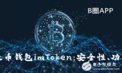 全面解析以太币钱包imToken：安全性、功能和使用