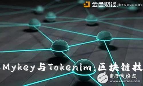 深入了解Mykey与Tokenim：区块链技术的未来