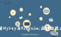 深入了解Mykey与Tokenim：区块链技术的未来