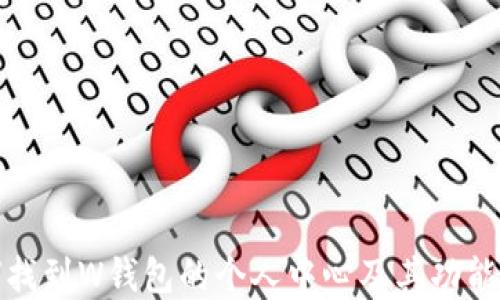 
如何找到W钱包的个人中心及其功能详解