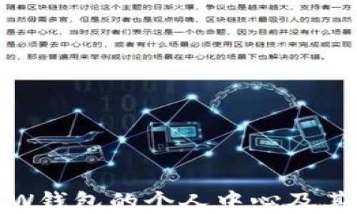 
如何找到W钱包的个人中心及其功能详解