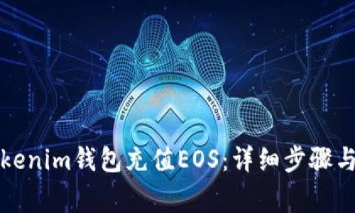如何为Tokenim钱包充值EOS：详细步骤与注意事项