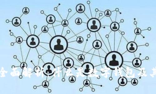 数字钱包全面解析：什么是数字钱包及其工作原理