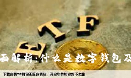 数字钱包全面解析：什么是数字钱包及其工作原理