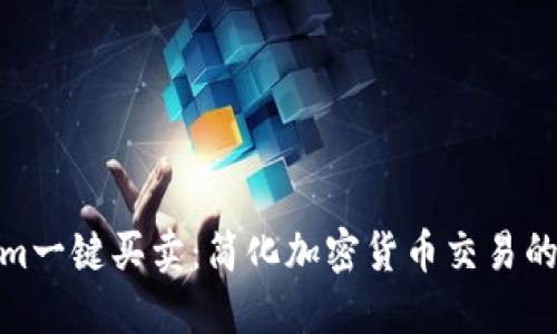 Tokenim一键买卖：简化加密货币交易的新选择