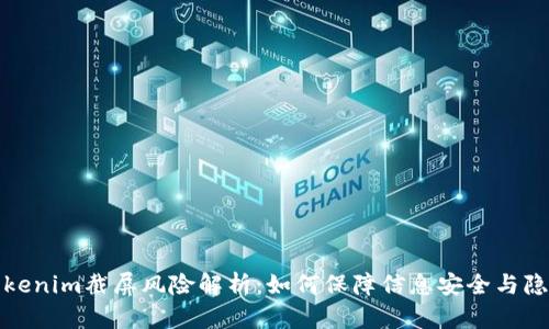 Tokenim截屏风险解析：如何保障信息安全与隐私