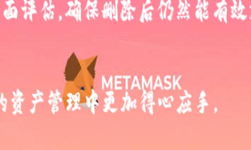   如何在Tokenim上删除资产：完整指南 / 
 guanjianci Tokenim, 删除资产, 加密货币, 钱包管理 /guanjianci 

引言
在数字资产管理的过程中，用户通过各种平台管理和交易加密货币。Tokenim作为一个相对流行的数字资产管理平台，为用户提供了一系列的资产管理功能，包括资产的添加、交易和删除。在某些情况下，用户可能需要删除自己在Tokenim上的资产，这可能是由于不同的原因，比如清理账户、避免资产过于繁杂或是进行安全管理等。本文将详细介绍如何在Tokenim上删除资产，确保用户在此过程中能够顺利、安全地进行操作。

一、Tokenim平台简介
Tokenim是一个为用户提供透明、方便、安全的数字资产管理的应用平台。它支持多种加密货币的存储和交易，用户可以轻松地查看自己持有的资产状态，进行交易、转账等。Tokenim还注重用户体验，提供简单易用的界面和丰富的功能，方便用户进行各种资产管理活动。在使用Tokenim的时候，用户有时会因为不同的原因需要删除资产。

二、为何需要删除资产
删除资产的需求可以来自几个方面。首先，用户可能出于安全考虑希望将某些资产删除，避免风险。其次，有用户希望简化自己的资产组合，删除一些不再关注或投资价值低的数字货币。此外，删除资产还可以帮助用户规整自己的账户，让其更易于管理。无论出于何种原因，明确删除资产的步骤和过程都是很重要的。

三、如何在Tokenim上删除资产
在Tokenim上删除资产的过程其实相对简单，但为了确保用户能够顺利完成这一过程，我们将其分为几个步骤进行详细说明。

h41. 登录Tokenim账户/h4
首先，用户需要打开Tokenim应用程序或网站，并输入账户的登录信息，例如用户名和密码。确保使用的是安全的网络环境进行登录，以保护账户的安全。

h42. 进入资产管理界面/h4
一旦成功登录，用户需要在主界面找到资产管理功能。通常，这部分功能会在界面的导航栏中清晰标示为“资产”或“钱包”，点击进入该栏目。

h43. 选择要删除的资产/h4
在资产管理界面，用户将看到自己所持有的所有加密货币列表。用户需要仔细浏览这些资产，找到想要删除的那一项。一般情况下，资产会显示其当前的价值、数量等信息，方便用户进行选择。

h44. 删除资产/h4
点击选择要删除的资产后，平台可能会弹出一个删除确认框，提醒用户确认删除操作。用户应仔细阅读弹窗内容，确保自己选择的确实是想要删除的资产。若确定无误，就可以点击确认删除按钮。此时，Tokenim会执行删除操作。

h45. 验证删除操作/h4
一旦删除操作完成，用户最好返回资产管理界面，确认该资产是否已经被成功移除。此时，系统应不再显示该资产。如果用户发现该资产依然可见，可以尝试刷新页面或多次重新登入确认。

四、删除资产后的步骤
删除资产后，虽然该项目已经被移除，但用户仍需对其他资产进行持续关注，确保整个数字资产组合的健康。用户在删除资产后，建议定期检查自己的账户，以确保没有其他问题产生。此外，定期更新自己的信息、安全措施等，有助于保护账户安全。

相关问题讨论

问题一：删除资产会影响账户的安全性吗？
在Tokenim上删除资产本身不会直接影响账户的整体安全性。资产删除主要是对资产组合的管理行为，不涉及账户的私钥或其他安全设置。然而，用户在删除资产的过程中需要格外小心，确保不误删其他重要资产。此外，建议用户定期检查账户的安全状态，更新密码和安全设置，以加强账户安全性。

问题二：删除资产后，是否可以恢复？
通常情况下，删除资产后是不可逆的，这意味着一旦删除，就无法通过Tokenim平台直接恢复。然而，不同的平台处理删除操作的规则可能会有所不同。因此，用户最好在删除资产前进行确认，考虑到是否有潜在的恢复需求。如果用户在删除后后悔，可能需要通过重新购买或者其他方式来重新获得该资产。

问题三：在Tokenim上删除资产会产生费用吗？
在Tokenim上删除资产通常是不会产生额外费用的。删除资产更多是一项账户管理行为，而不是交易操作。然而，用户在执行其他操作比如转账或兑换时，可能仍然会涉及到手续费。因此，建议用户在使用Tokenim进行资产管理时，查阅所涉及的费用结构，并注意在不同情况下可能会产生的收费。

问题四：如何确保删除资产后不会影响交易？
在Tokenim上删除资产时，用户需要先确保自己的交易计划与资产组合相匹配。删除某项资产应基于理性的分析和预判，而不是随意的决策。此外，用户最好在删除资产前，对现有持有的资产进行全面评估，确保删除后仍然能有效支撑其交易计划和策略。

总结
在Tokenim上删除资产的操作是简单而直接的，但为了确保过程的顺利和安全，用户需要仔细遵循步骤，关注账户安全，并制定合理的资产管理策略。希望以上内容能够帮助用户在Tokenim平台上的资产管理中更加得心应手。