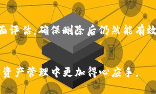   如何在Tokenim上删除资产：完整指南 / 
 guanjianci Tokenim, 删除资产, 加密货币, 钱包管理 /guanjianci 

引言
在数字资产管理的过程中，用户通过各种平台管理和交易加密货币。Tokenim作为一个相对流行的数字资产管理平台，为用户提供了一系列的资产管理功能，包括资产的添加、交易和删除。在某些情况下，用户可能需要删除自己在Tokenim上的资产，这可能是由于不同的原因，比如清理账户、避免资产过于繁杂或是进行安全管理等。本文将详细介绍如何在Tokenim上删除资产，确保用户在此过程中能够顺利、安全地进行操作。

一、Tokenim平台简介
Tokenim是一个为用户提供透明、方便、安全的数字资产管理的应用平台。它支持多种加密货币的存储和交易，用户可以轻松地查看自己持有的资产状态，进行交易、转账等。Tokenim还注重用户体验，提供简单易用的界面和丰富的功能，方便用户进行各种资产管理活动。在使用Tokenim的时候，用户有时会因为不同的原因需要删除资产。

二、为何需要删除资产
删除资产的需求可以来自几个方面。首先，用户可能出于安全考虑希望将某些资产删除，避免风险。其次，有用户希望简化自己的资产组合，删除一些不再关注或投资价值低的数字货币。此外，删除资产还可以帮助用户规整自己的账户，让其更易于管理。无论出于何种原因，明确删除资产的步骤和过程都是很重要的。

三、如何在Tokenim上删除资产
在Tokenim上删除资产的过程其实相对简单，但为了确保用户能够顺利完成这一过程，我们将其分为几个步骤进行详细说明。

h41. 登录Tokenim账户/h4
首先，用户需要打开Tokenim应用程序或网站，并输入账户的登录信息，例如用户名和密码。确保使用的是安全的网络环境进行登录，以保护账户的安全。

h42. 进入资产管理界面/h4
一旦成功登录，用户需要在主界面找到资产管理功能。通常，这部分功能会在界面的导航栏中清晰标示为“资产”或“钱包”，点击进入该栏目。

h43. 选择要删除的资产/h4
在资产管理界面，用户将看到自己所持有的所有加密货币列表。用户需要仔细浏览这些资产，找到想要删除的那一项。一般情况下，资产会显示其当前的价值、数量等信息，方便用户进行选择。

h44. 删除资产/h4
点击选择要删除的资产后，平台可能会弹出一个删除确认框，提醒用户确认删除操作。用户应仔细阅读弹窗内容，确保自己选择的确实是想要删除的资产。若确定无误，就可以点击确认删除按钮。此时，Tokenim会执行删除操作。

h45. 验证删除操作/h4
一旦删除操作完成，用户最好返回资产管理界面，确认该资产是否已经被成功移除。此时，系统应不再显示该资产。如果用户发现该资产依然可见，可以尝试刷新页面或多次重新登入确认。

四、删除资产后的步骤
删除资产后，虽然该项目已经被移除，但用户仍需对其他资产进行持续关注，确保整个数字资产组合的健康。用户在删除资产后，建议定期检查自己的账户，以确保没有其他问题产生。此外，定期更新自己的信息、安全措施等，有助于保护账户安全。

相关问题讨论

问题一：删除资产会影响账户的安全性吗？
在Tokenim上删除资产本身不会直接影响账户的整体安全性。资产删除主要是对资产组合的管理行为，不涉及账户的私钥或其他安全设置。然而，用户在删除资产的过程中需要格外小心，确保不误删其他重要资产。此外，建议用户定期检查账户的安全状态，更新密码和安全设置，以加强账户安全性。

问题二：删除资产后，是否可以恢复？
通常情况下，删除资产后是不可逆的，这意味着一旦删除，就无法通过Tokenim平台直接恢复。然而，不同的平台处理删除操作的规则可能会有所不同。因此，用户最好在删除资产前进行确认，考虑到是否有潜在的恢复需求。如果用户在删除后后悔，可能需要通过重新购买或者其他方式来重新获得该资产。

问题三：在Tokenim上删除资产会产生费用吗？
在Tokenim上删除资产通常是不会产生额外费用的。删除资产更多是一项账户管理行为，而不是交易操作。然而，用户在执行其他操作比如转账或兑换时，可能仍然会涉及到手续费。因此，建议用户在使用Tokenim进行资产管理时，查阅所涉及的费用结构，并注意在不同情况下可能会产生的收费。

问题四：如何确保删除资产后不会影响交易？
在Tokenim上删除资产时，用户需要先确保自己的交易计划与资产组合相匹配。删除某项资产应基于理性的分析和预判，而不是随意的决策。此外，用户最好在删除资产前，对现有持有的资产进行全面评估，确保删除后仍然能有效支撑其交易计划和策略。

总结
在Tokenim上删除资产的操作是简单而直接的，但为了确保过程的顺利和安全，用户需要仔细遵循步骤，关注账户安全，并制定合理的资产管理策略。希望以上内容能够帮助用户在Tokenim平台上的资产管理中更加得心应手。