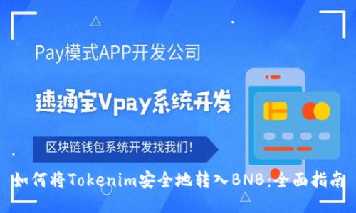 如何将Tokenim安全地转入BNB：全面指南