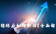Tokenim转账后如何取消？全面解析与指导