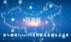 深入探析TokenIM离线签名原理及其应用