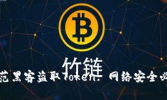 如何防范黑客盗取Token: 网络安全必备指南