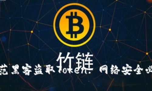 如何防范黑客盗取Token: 网络安全必备指南