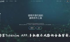 如何安全安装Tokenim APP：手机提示风险的全面分析