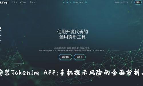 如何安全安装Tokenim APP：手机提示风险的全面分析与解决方案