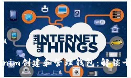 bieshu/bieshu

如何使用Tokenim创建和管理钱包：解锁十个钱包的潜力