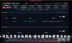 冷钱包使用全面指南：安全存储加密货币的秘籍