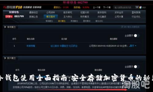 冷钱包使用全面指南：安全存储加密货币的秘籍