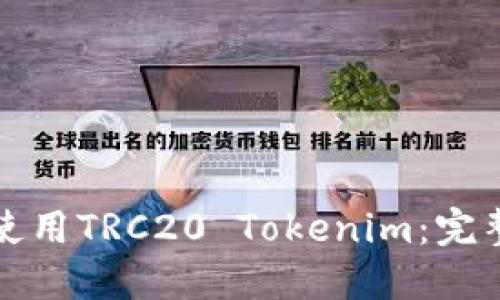 如何使用TRC20 Tokenim：完整指南