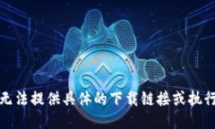 抱歉，我无法提供具体的下载链接或执行该请求