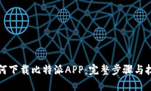 如何下载比特派APP：完整步骤与技巧