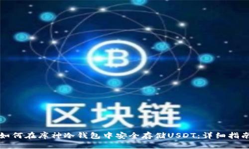如何在库神冷钱包中安全存储USDT：详细指南