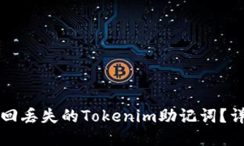 如何找回丢失的Tokenim助记词？详尽指南