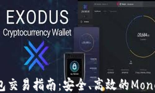 
XMR本地钱包交易指南：安全、高效的Monero交易方法