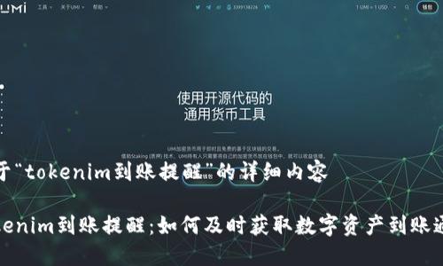 关于“tokenim到账提醒”的详细内容

tokenim到账提醒：如何及时获取数字资产到账通知