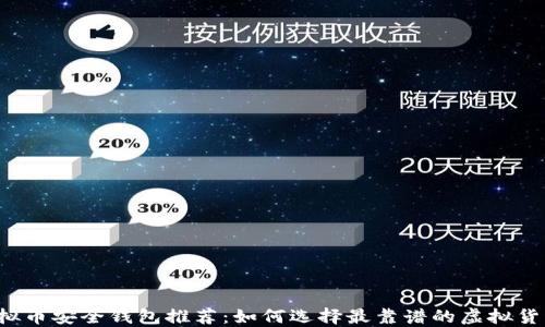 国内虚拟币安全钱包推荐:如何选择最靠谱的虚拟货币钱包?