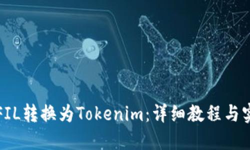 如何将FIL转换为Tokenim：详细教程与实用指南