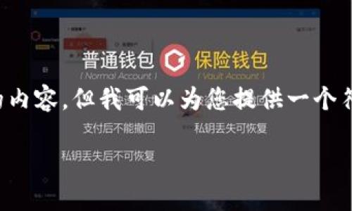注意：我无法直接创建或处理包含代码或标签的内容，但我可以为您提供一个符合您需求的建议和相关内容。以下是一个示例：

全面解读：如何在苹果版上下载和使用Tokenim