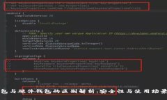 冷钱包与硬件钱包的区别解析：安全性与使用场