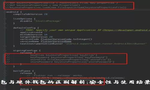 冷钱包与硬件钱包的区别解析：安全性与使用场景详解