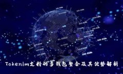 Tokenim支持的多钱包整合及其优势解析