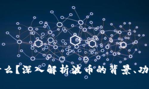 波币是什么？深入解析波币的背景、功能及应用