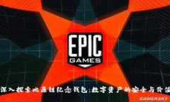 深入探索比原链纪念钱包：数字资产的安全与价