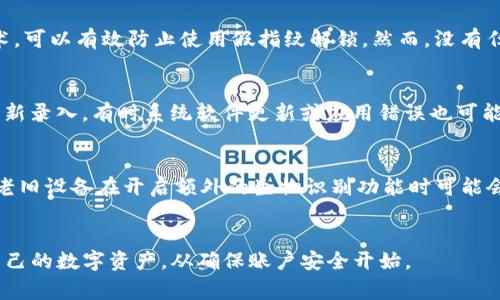 如何在Tokenim上设置指纹识别：完整指南与常见问题解答
Tokenim, 指纹识别, 安全设置, 用户指导/guanjianci

引言
在数字化快速发展的今天，安全性已成为用户最关注的话题之一。Tokenim作为一种数字资产管理工具，提供了多重安全保护措施，以保障用户的信息和资产安全。指纹识别功能作为Tokenim的一项重要安全设置，不仅能提升应用的安全性，还能为用户带来更便捷的操作体验。本文将详细介绍如何在Tokenim上设置指纹识别，并解答一些相关的常见问题。

如何在Tokenim上设置指纹识别
步骤一：确保指纹识别设备兼容性
在您开始设置指纹识别功能之前，首先需要确保您的设备支持指纹识别功能。大多数现代智能手机和平板电脑都已经内置了指纹识别传感器，但一些较老的设备可能不具备此功能。您可以在设备的设置中查找“指纹”、“生物识别”或“安全”选项来确认是否支持。

步骤二：下载并安装Tokenim
如果您还未安装Tokenim应用，请前往相关的应用商店（如Apple App Store或Google Play Store），搜索“Tokenim”并点击下载。安装完成后，打开应用并创建一个账户或使用现有账户登录。

步骤三：开启指纹识别选项
登录Tokenim后，前往应用的设置页面。在安全设置部分，您将看到“指纹识别”或“生物识别认证”的选项。点击进入该选项，您将看到启用指纹识别的开关，切换为“开启”状态。

步骤四：录入指纹
打开指纹识别后，按照程序的提示录入您的指纹。一般情况下，系统会要求您多次触碰传感器以捕捉到足够的信息。录入完成后，系统会提示您指纹已成功保存。

步骤五：测试指纹识别功能
完成指纹录入后，您可以尝试用指纹解锁Tokenim应用。退出应用后再次打开，使用刚才录入的指纹进行解锁，确认功能是否正常。如果存在问题，请重新录入指纹或检查设备设置。

常见问题解答
1. 如何解决指纹识别不灵敏的问题？
指纹识别功能出现不灵敏的情况，可能是由于一些常见因素导致的。首先，请确保指纹识别传感器洁净无污垢。使用湿布轻轻擦拭传感器，并确保您的手指干燥。如果问题依然存在，可以尝试重新录入指纹，确保录入过程中手指位置正确，并重复足够多次以得到清晰的指纹数据。此外，某些护手霜或清洁剂可能会影响指纹识别的准确性，您可以在录入指纹前避免使用这些产品。

2. 指纹识别的安全性如何？
指纹识别技术因其独特性，被广泛认为是一种相对安全的身份认证方法。与传统的密码相比，指纹具有唯一性，不容易被复制。而且，许多现代设备采用了活体检测技术，可以有效防止使用假指纹解锁。然而，没有任何安全措施是绝对安全的。为了提高安全性，建议用户开启多重身份验证，例如同时使用指纹和密码，以将安全性提升到一个更高的层次。

3. 如果我的指纹识别不再工作该怎么办？
如果您发现指纹识别功能突然停止工作，首先可以尝试重新启动设备。设备重启后，指纹识别功能可能会恢复正常。如果重启无效，您可以尝试删除已保存的指纹并重新录入。有时系统软件更新或应用错误也可能导致此功能失效，因此保持您的设备和Tokenim应用更新至关重要。如果问题持续存在，您或许需要联系设备制造商的客服支持，或者前往授权的维修中心进行检查。

4. 使用指纹识别是否会影响Tokenim的运行速度？
一般情况下，启用指纹识别功能不会影响Tokenim的运行速度。实际上，由于指纹识别技术的高效性，它能够快速进行身份验证，甚至比输入密码更加便捷。然而，某些老旧设备在开启额外的生物识别功能时可能会造成系统负担，影响整体性能。如果您发现在使用Tokenim时速度明显减缓，可以考虑检查设备的存储空间和运行内存，确保设备在正常工作状态下。

结束语
指纹识别功能为Tokenim用户提供了更高层次的安全性与便捷性。通过以上详细的步骤指南与常见问题解答，希望能够帮助您顺利设置并有效使用这一功能。保护自己的数字资产，从确保账户安全开始。