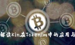 深入解读Kin在Tokenim中的应用与价值