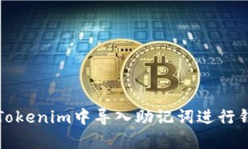 如何在Tokenim中导入助记词进行钱包恢复