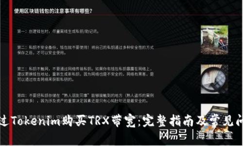 如何通过Tokenim购买TRX带宽：完整指南及常见问题解答
