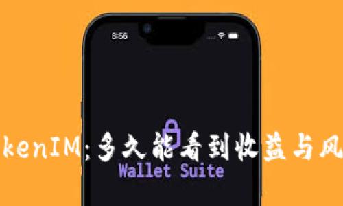 挖矿TokenIM：多久能看到收益与风险解析